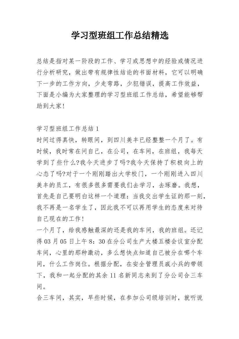 学习型班组工作总结精选