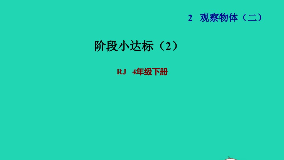 2022四年级数学下册第2单元观察物体二阶段小达标2课件新人教版