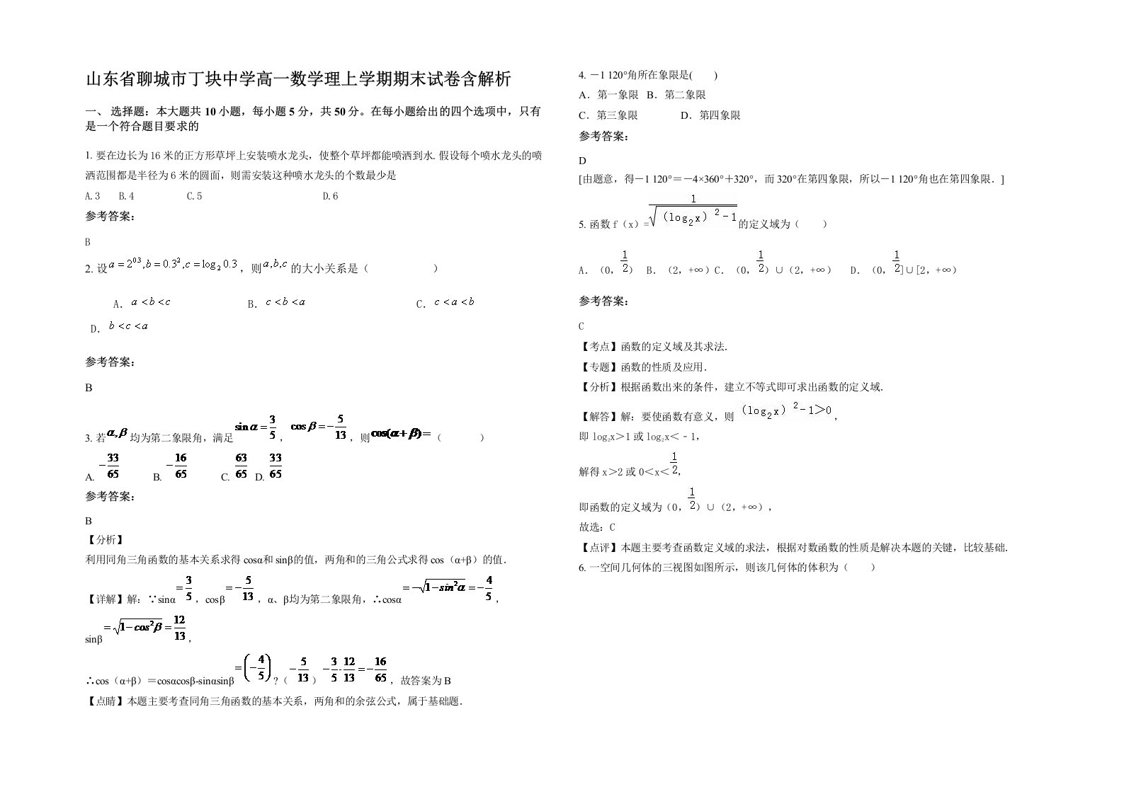 山东省聊城市丁块中学高一数学理上学期期末试卷含解析