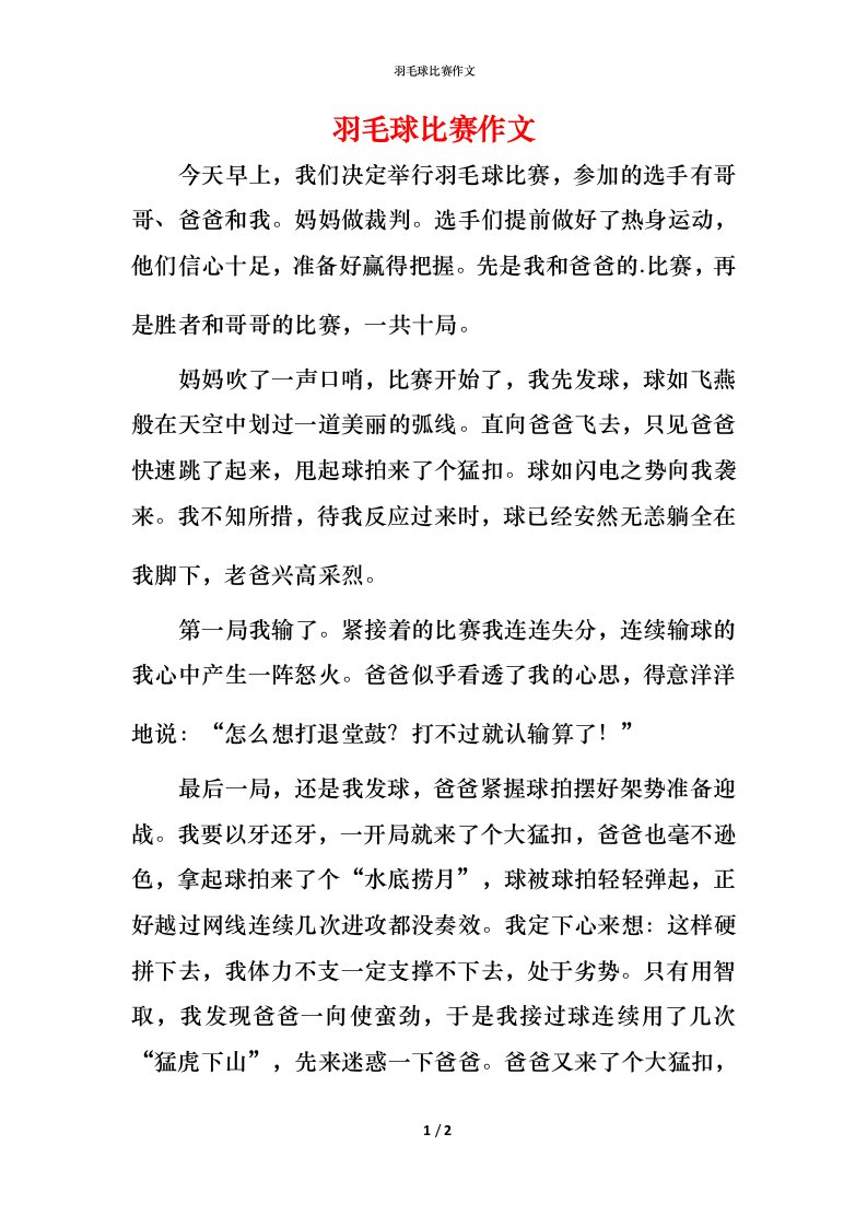 羽毛球比赛作文