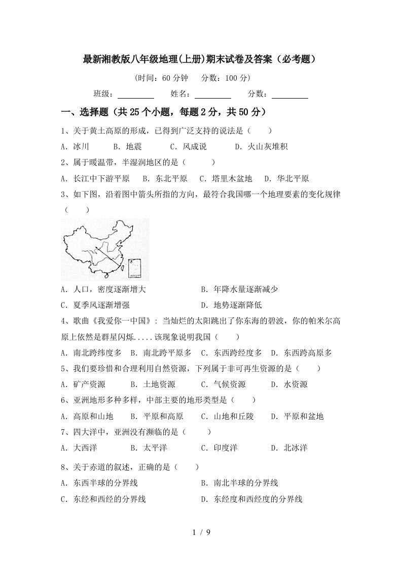 最新湘教版八年级地理上册期末试卷及答案必考题