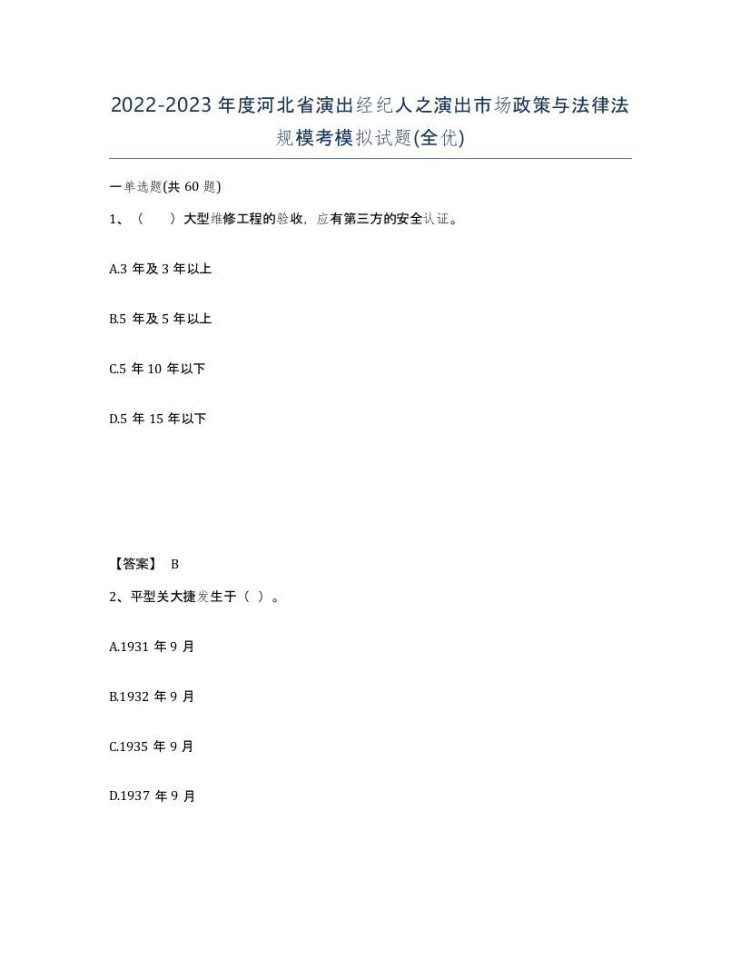 2022-2023年度河北省演出经纪人之演出市场政策与法律法规模考模拟试题全优