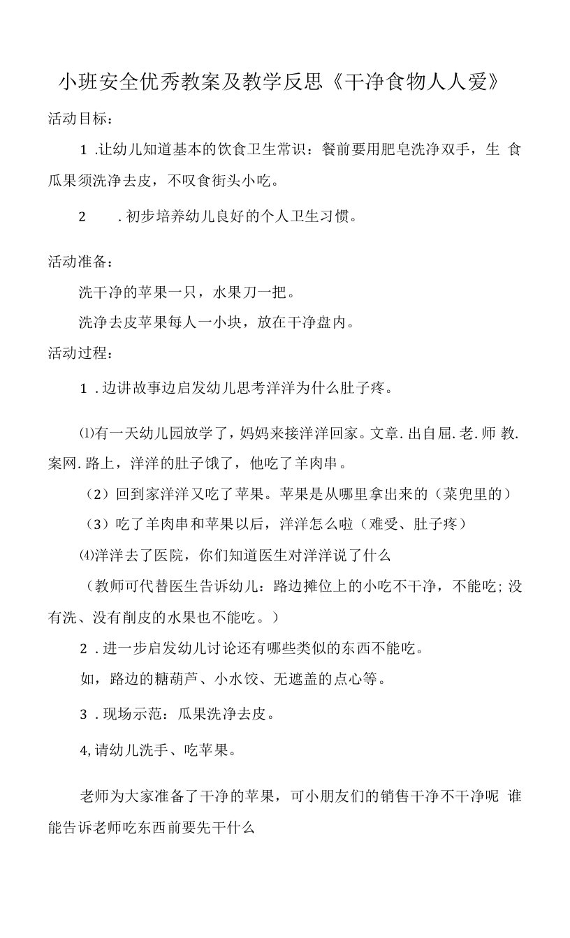 小班安全优秀教案及教学反思《干净食物人人爱》