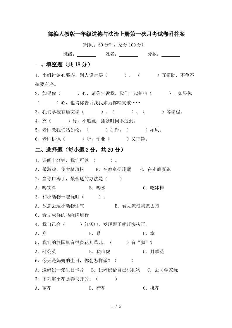 部编人教版一年级道德与法治上册第一次月考试卷附答案