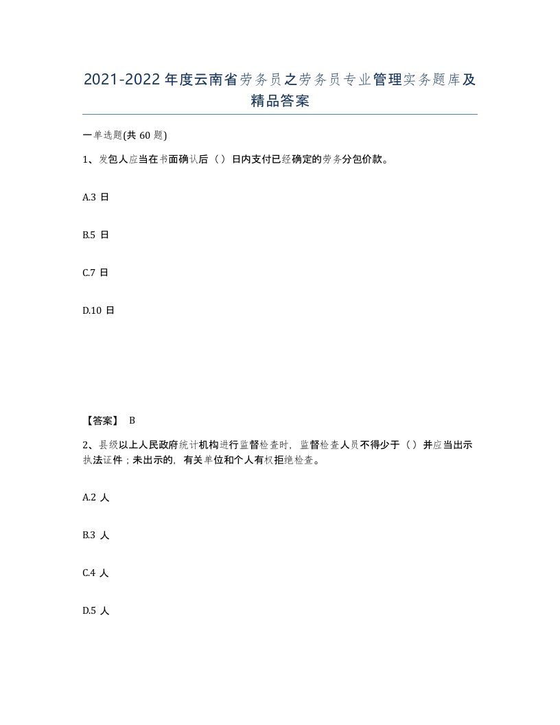 2021-2022年度云南省劳务员之劳务员专业管理实务题库及答案