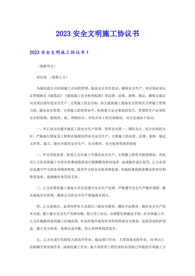 2023安全文明施工协议书