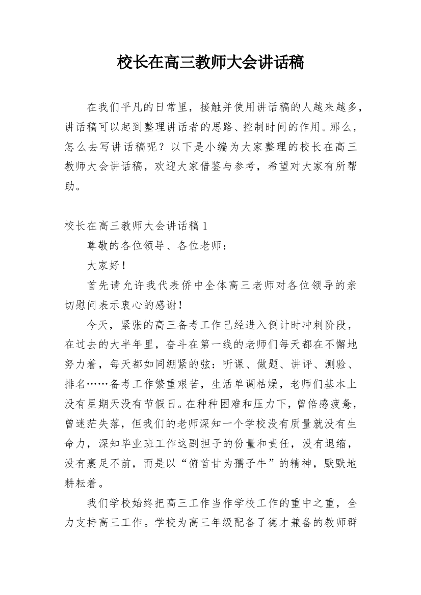 校长在高三教师大会讲话稿