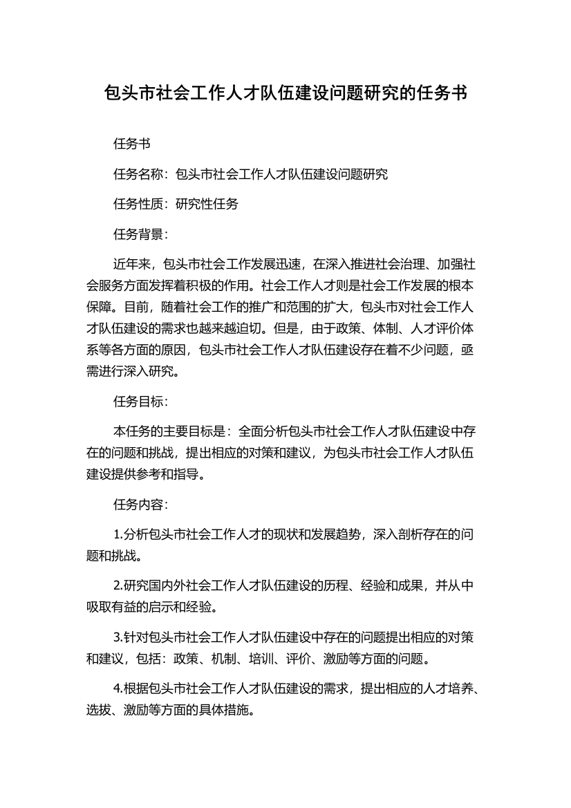 包头市社会工作人才队伍建设问题研究的任务书