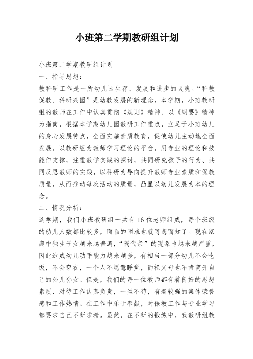 小班第二学期教研组计划