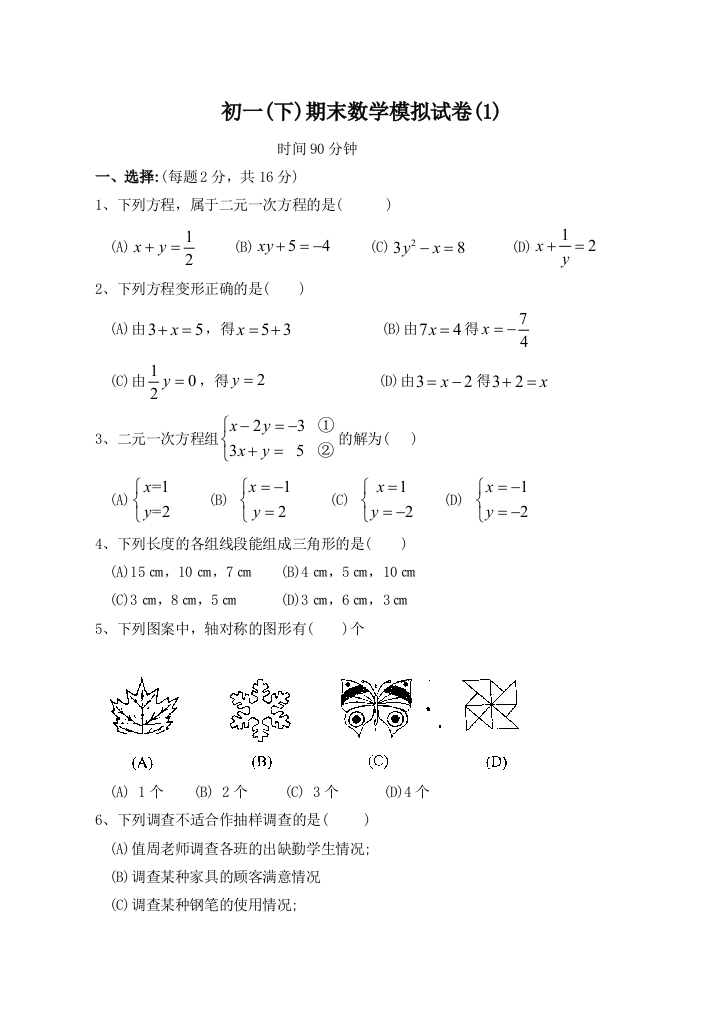 【小学中学教育精选】七年级下期末测试卷(1)