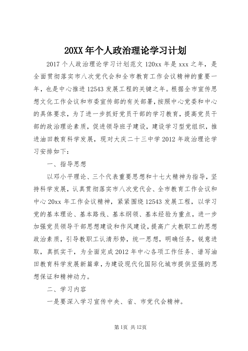 20XX年个人政治理论学习计划