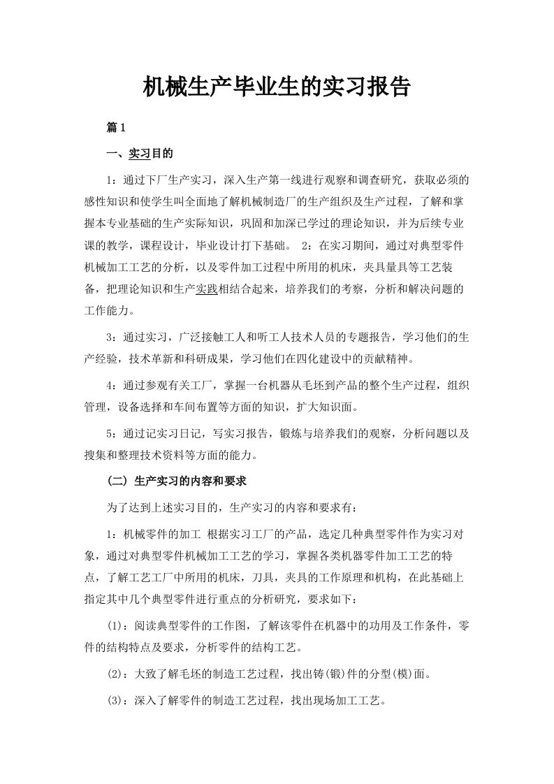 机械生产毕业生的实习报告