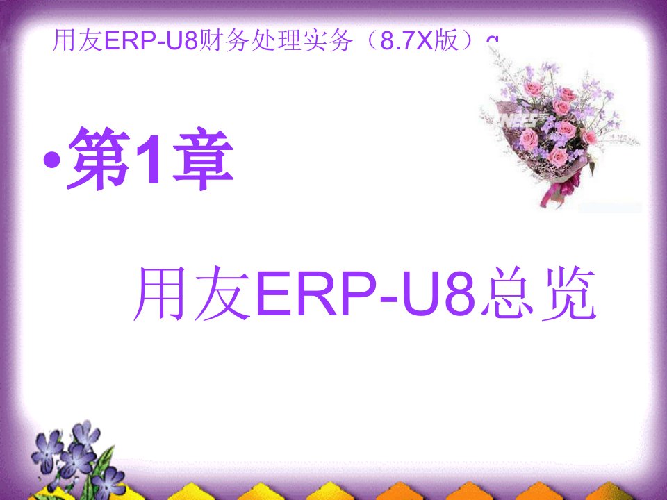 用友ERP-U8操作详程