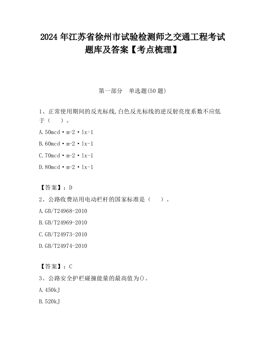 2024年江苏省徐州市试验检测师之交通工程考试题库及答案【考点梳理】