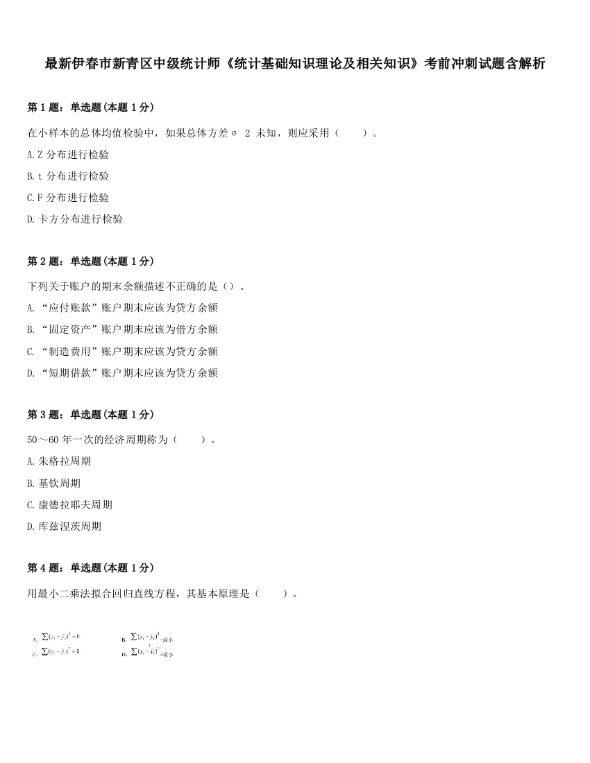 最新伊春市新青区中级统计师《统计基础知识理论及相关知识》考前冲刺试题含解析