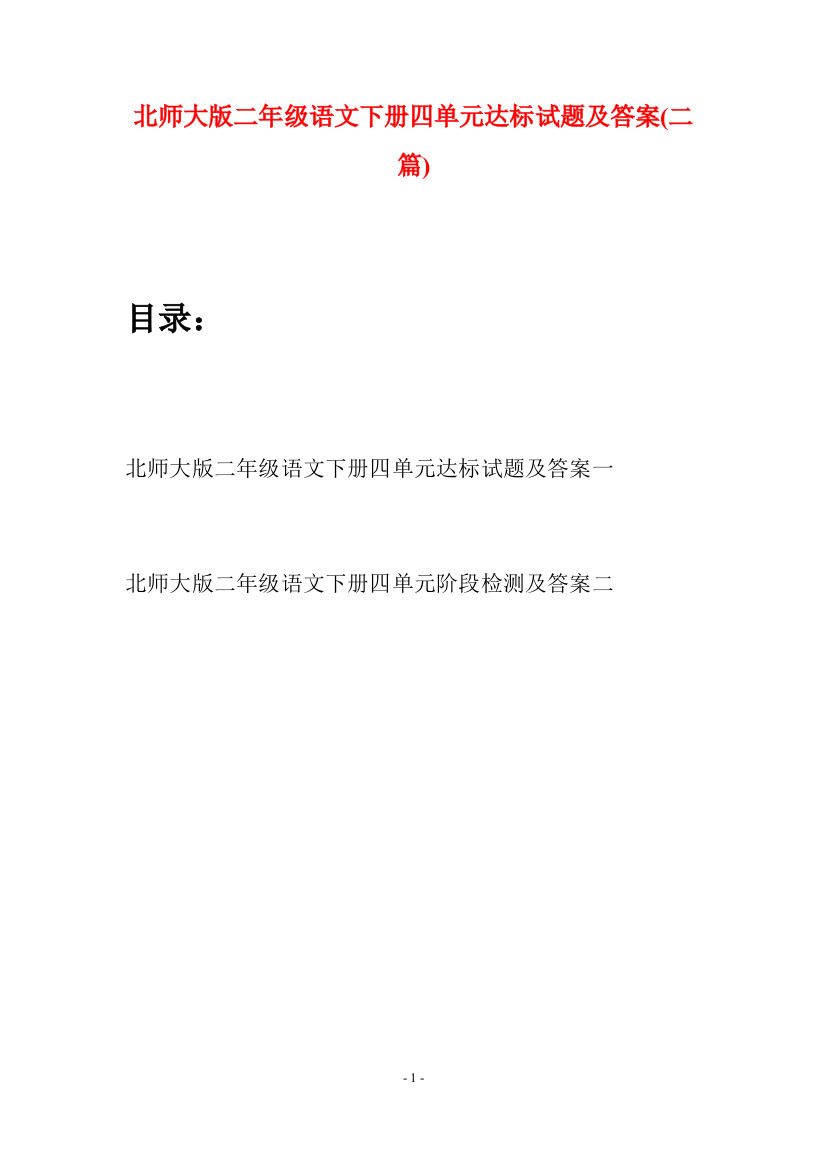 北师大版二年级语文下册四单元达标试题及答案(二篇)