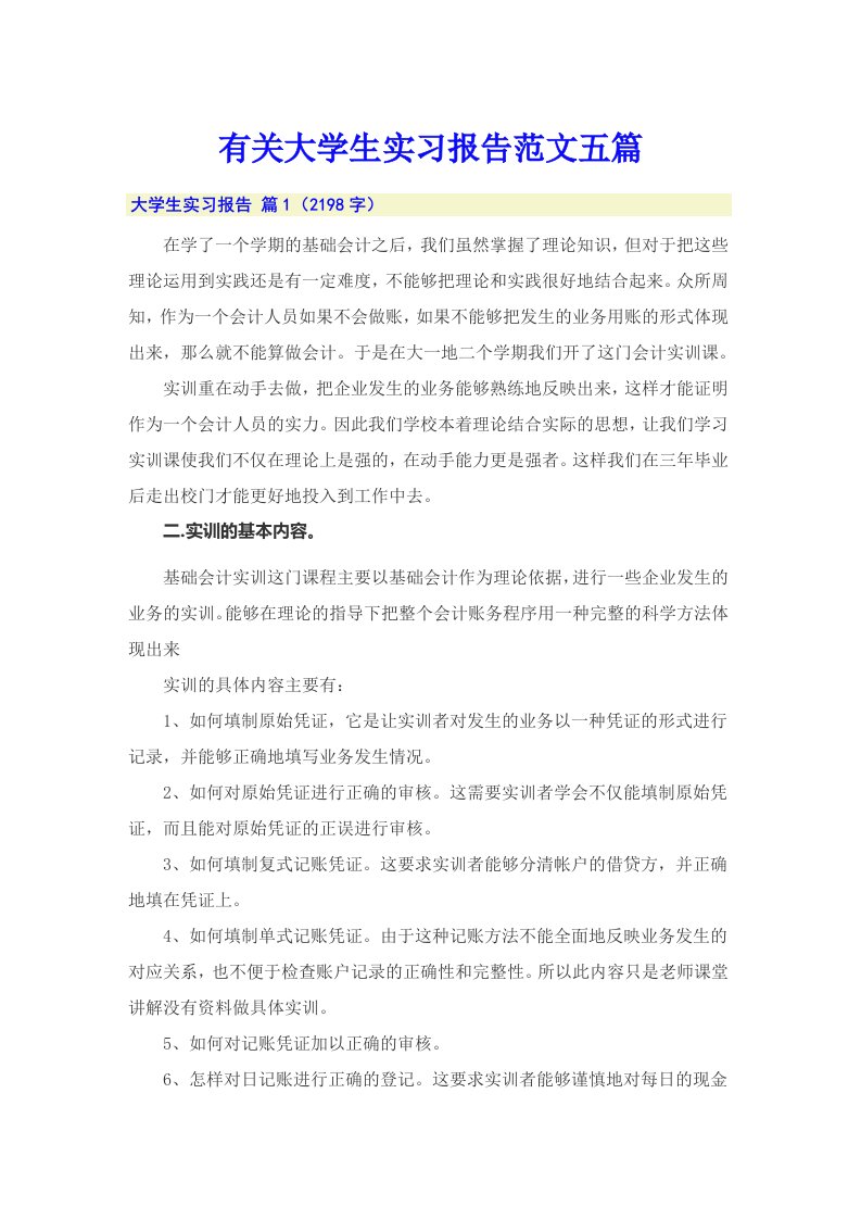 有关大学生实习报告范文五篇