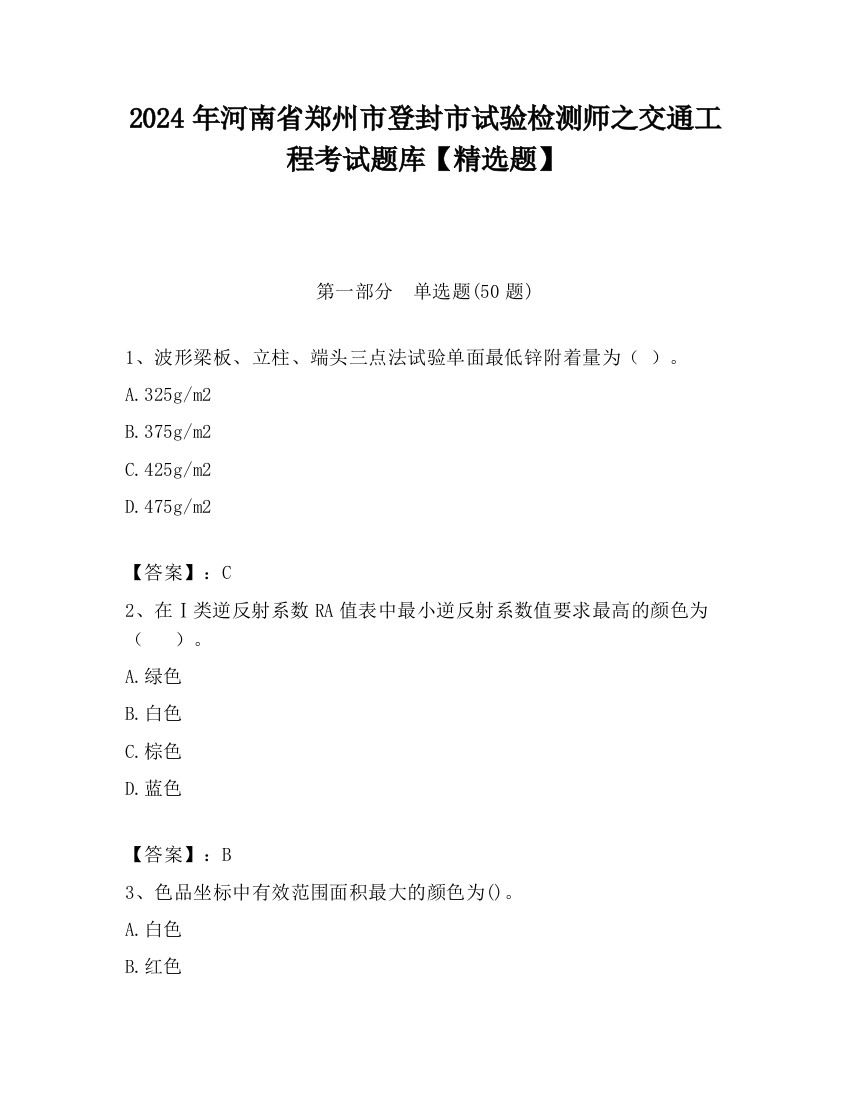 2024年河南省郑州市登封市试验检测师之交通工程考试题库【精选题】