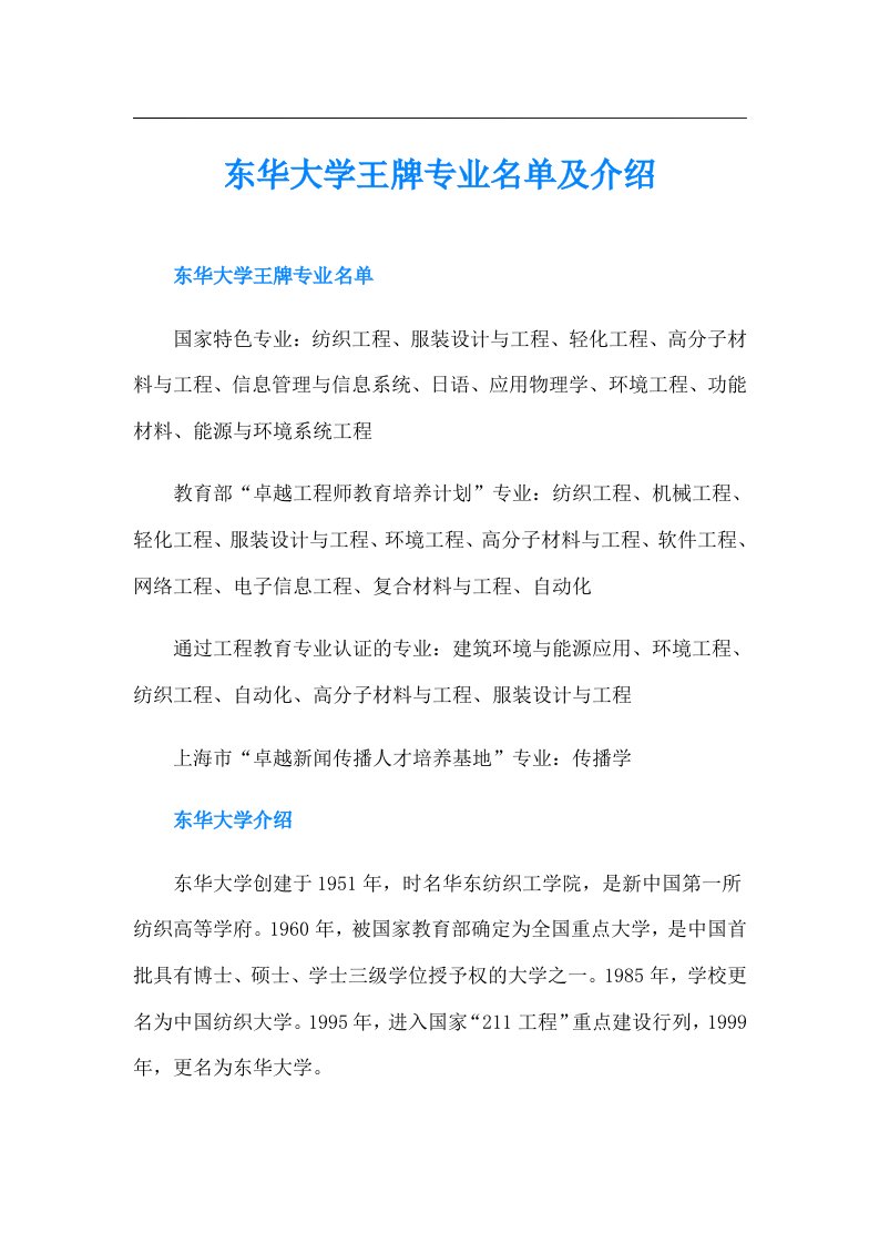 东华大学王牌专业名单及介绍