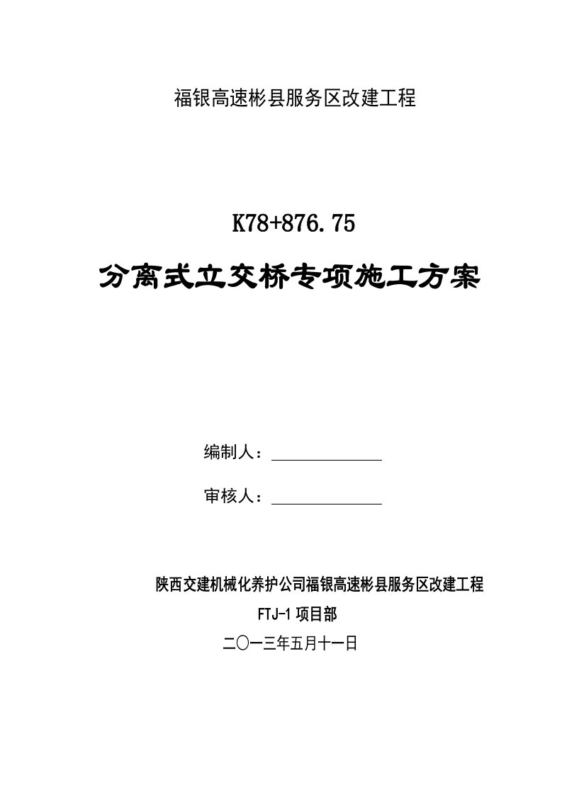 陕西某高速公路服务区改建工程分离式立交桥专项施工方案