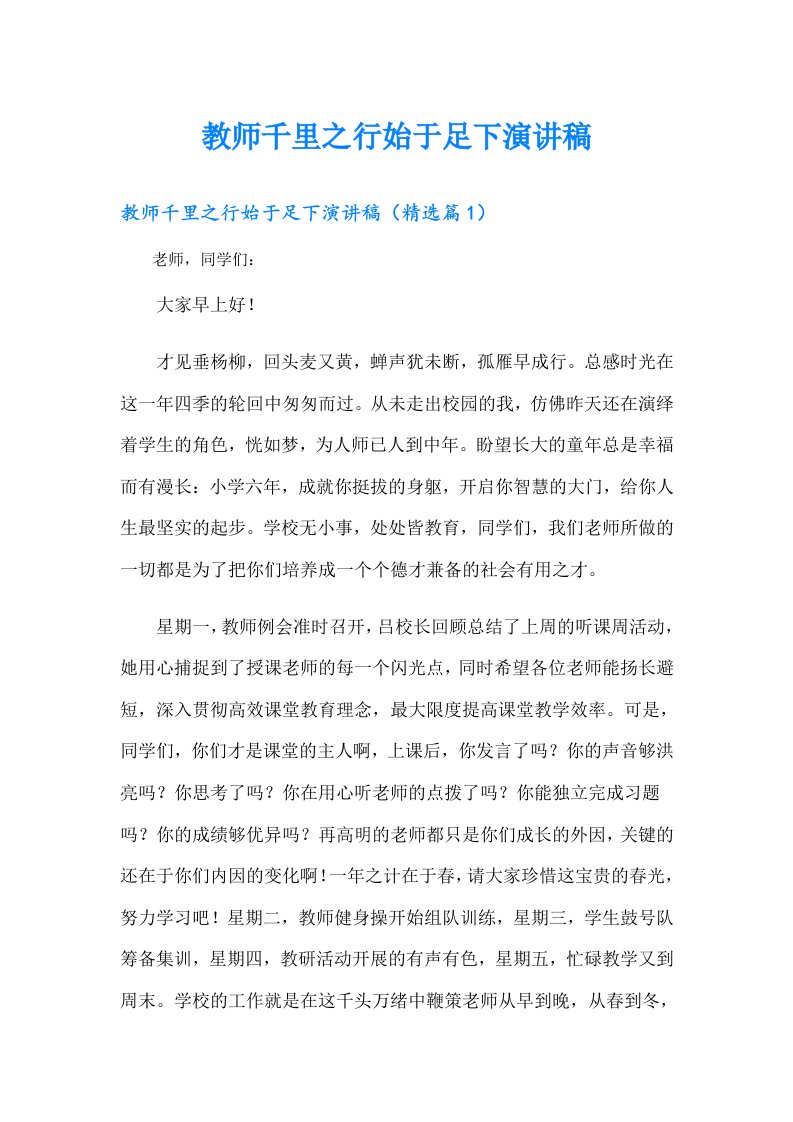 教师千里之行始于足下演讲稿