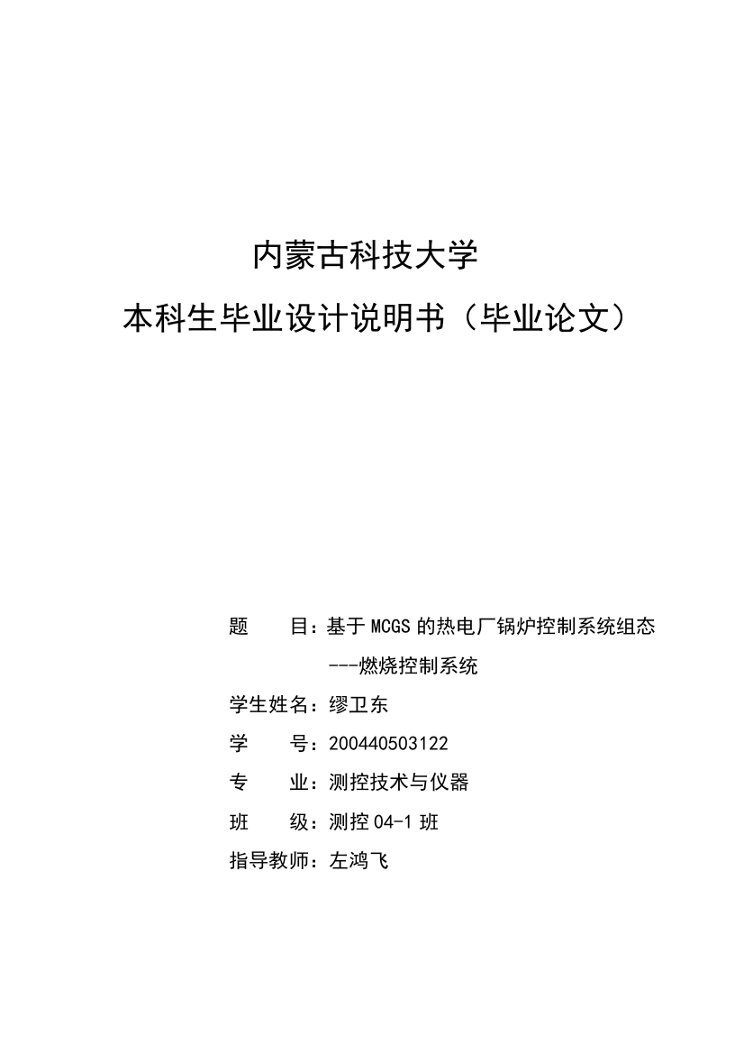 基于mcgs的热电厂锅炉控制系统组态-燃烧控制系统--大学毕业(论文)设计