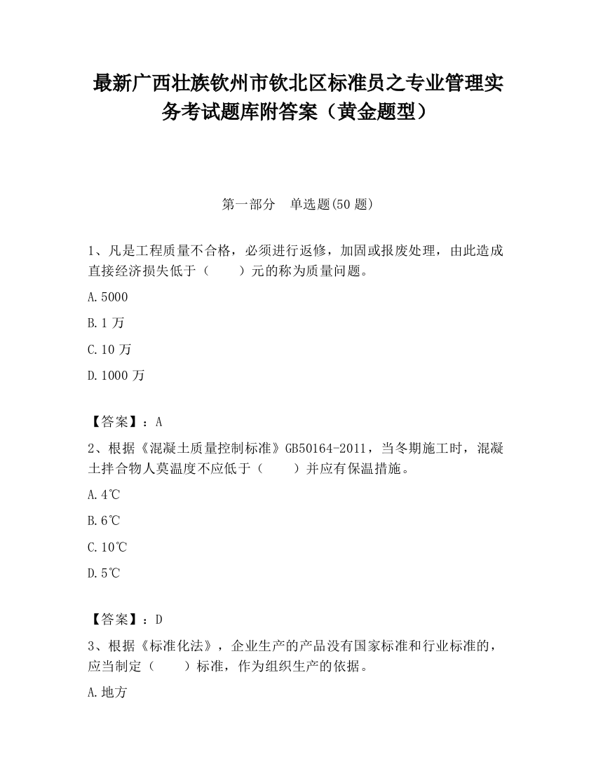 最新广西壮族钦州市钦北区标准员之专业管理实务考试题库附答案（黄金题型）