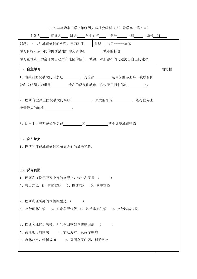 人教版七年级历史与社会上册导学案：4.1.5城市规划的典范--巴西利亚