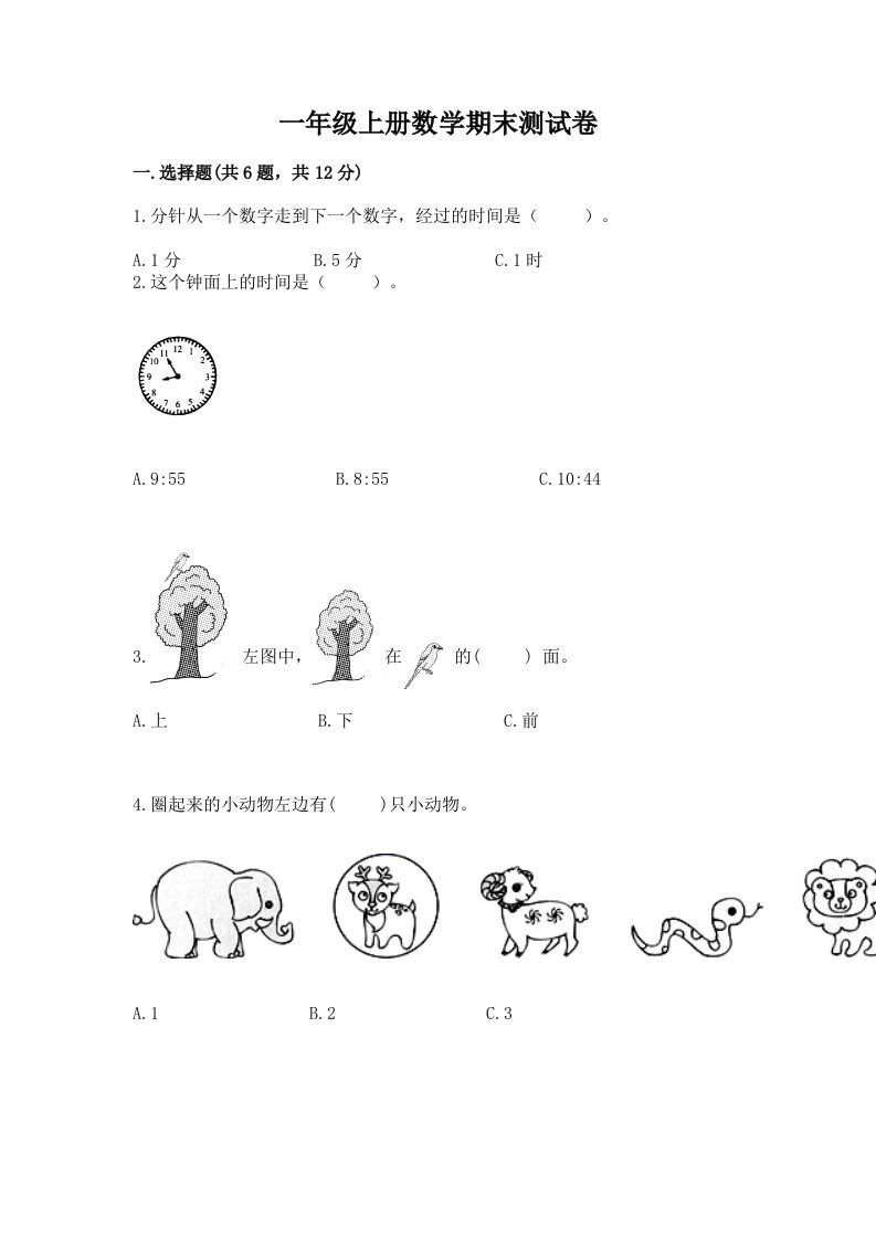 一年级上册数学期末测试卷附完整答案【各地真题】