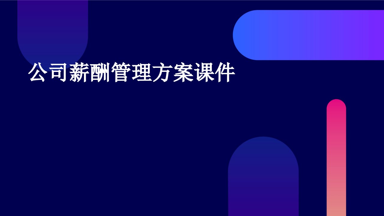 公司薪酬管理方案课件