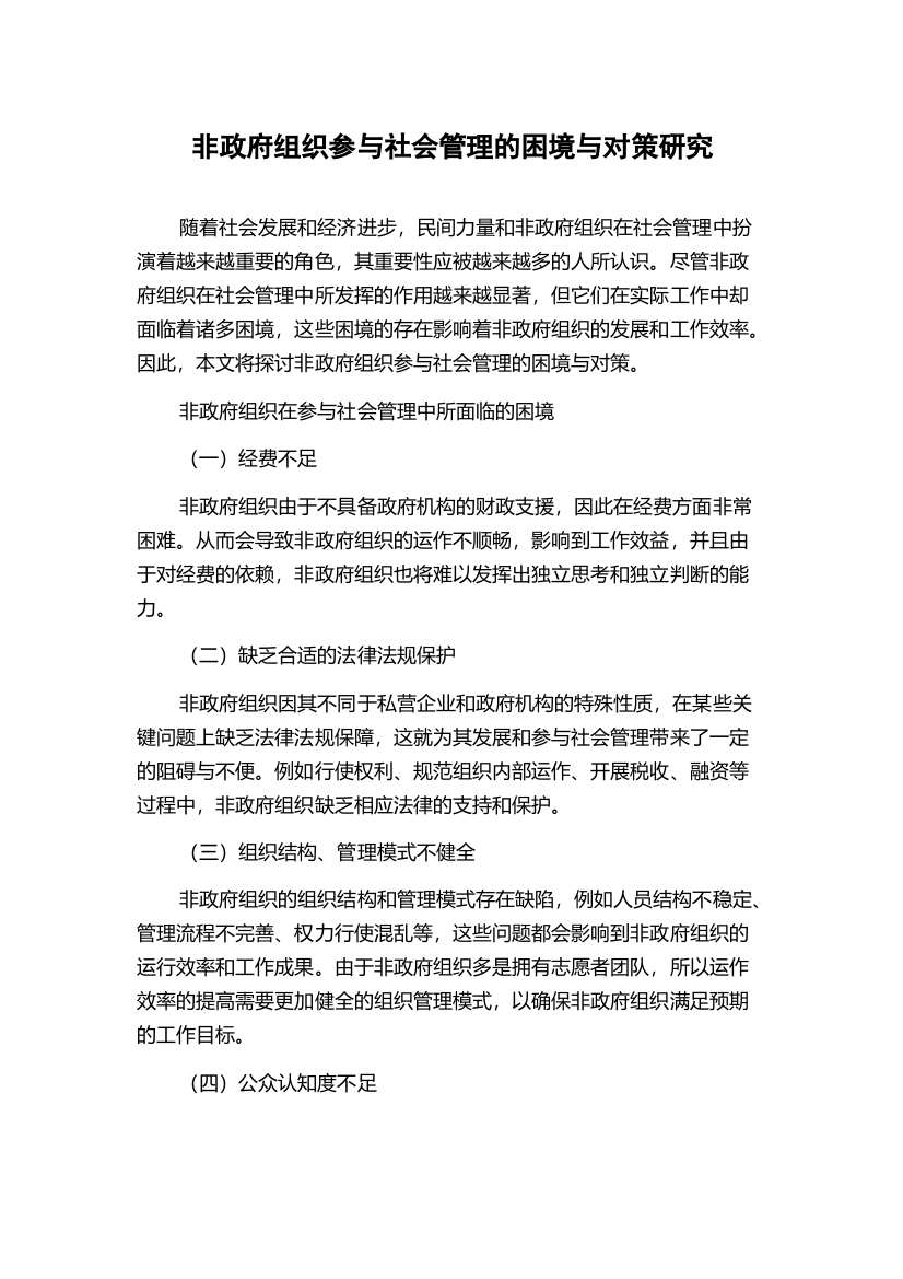 非政府组织参与社会管理的困境与对策研究