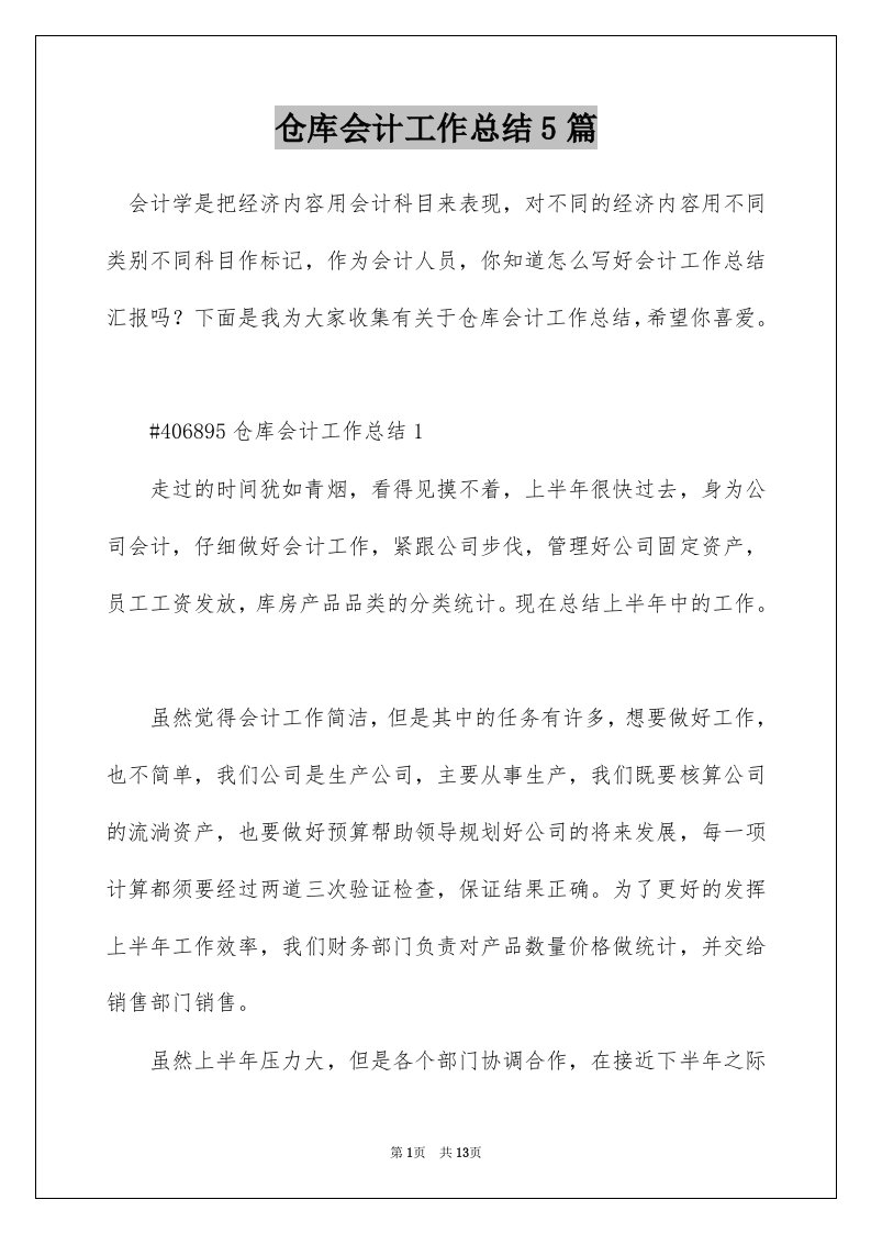 仓库会计工作总结5篇