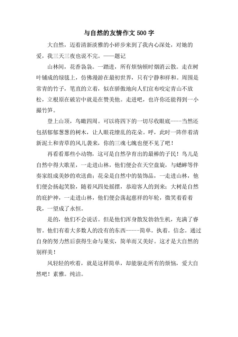 与自然的友情作文500字