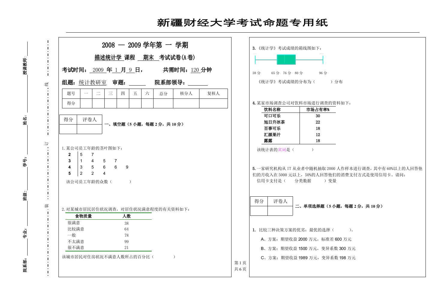 统计学试卷A1