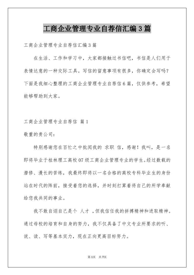 工商企业管理专业自荐信汇编3篇