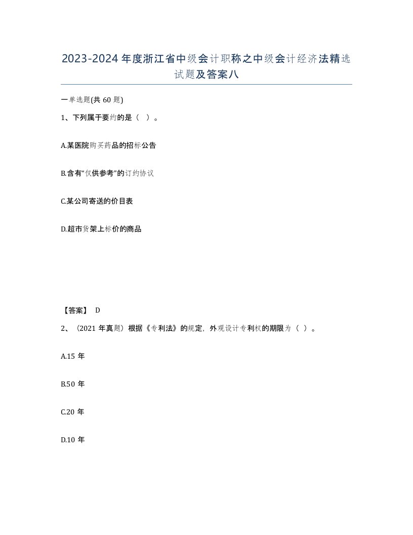 2023-2024年度浙江省中级会计职称之中级会计经济法试题及答案八