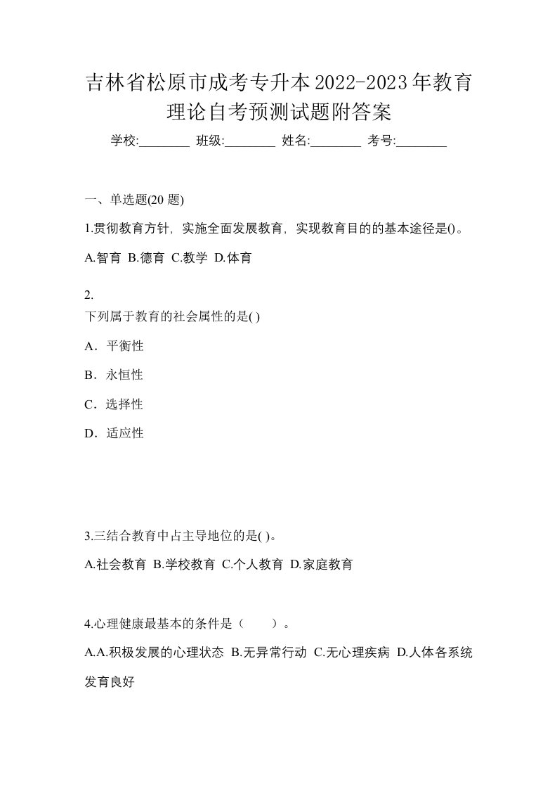 吉林省松原市成考专升本2022-2023年教育理论自考预测试题附答案