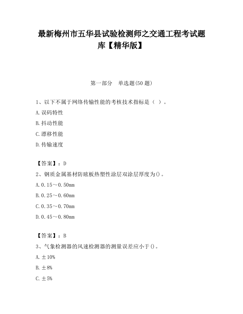 最新梅州市五华县试验检测师之交通工程考试题库【精华版】