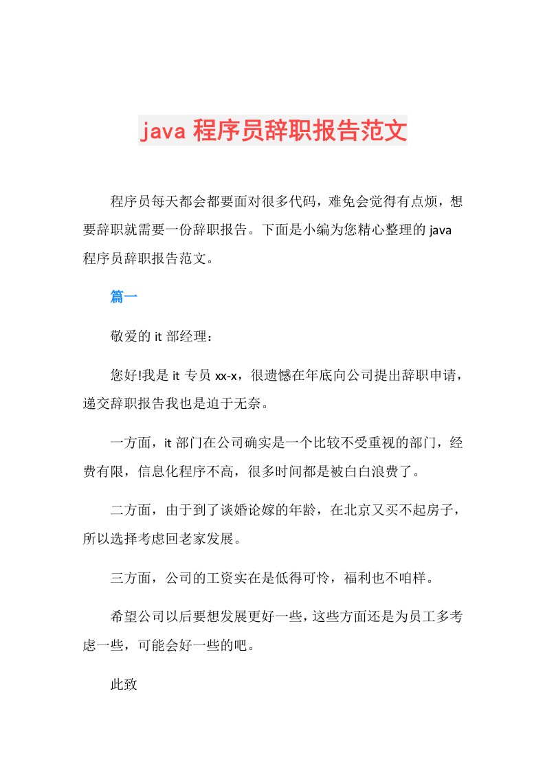 java程序员辞职报告范文