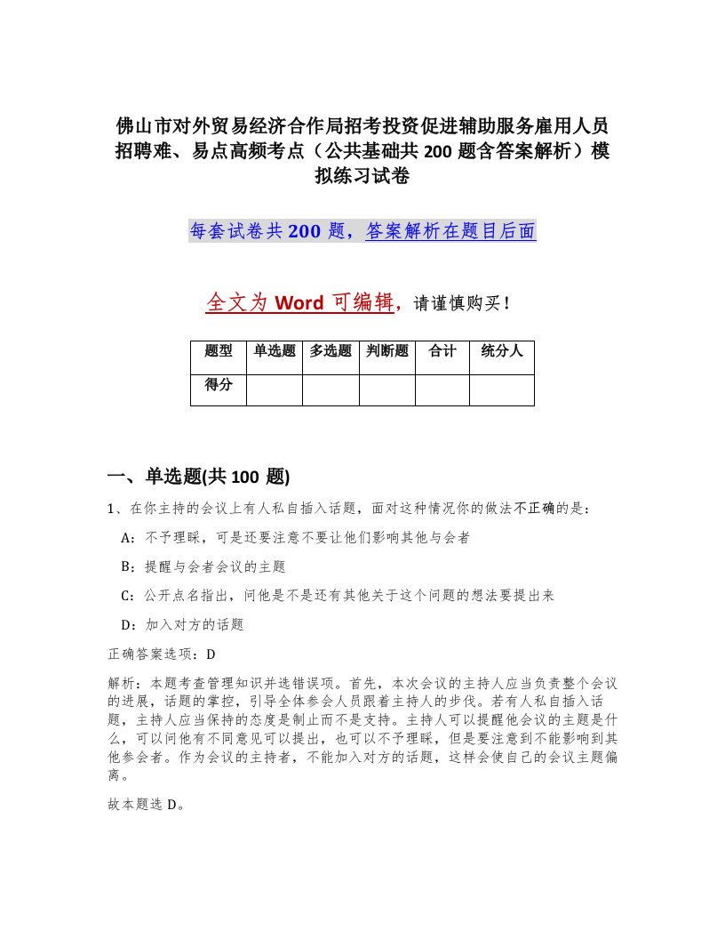 佛山市对外贸易经济合作局招考投资促进辅助服务雇用人员招聘难易点高频考点公共基础共200题含答案解析模拟练习试卷