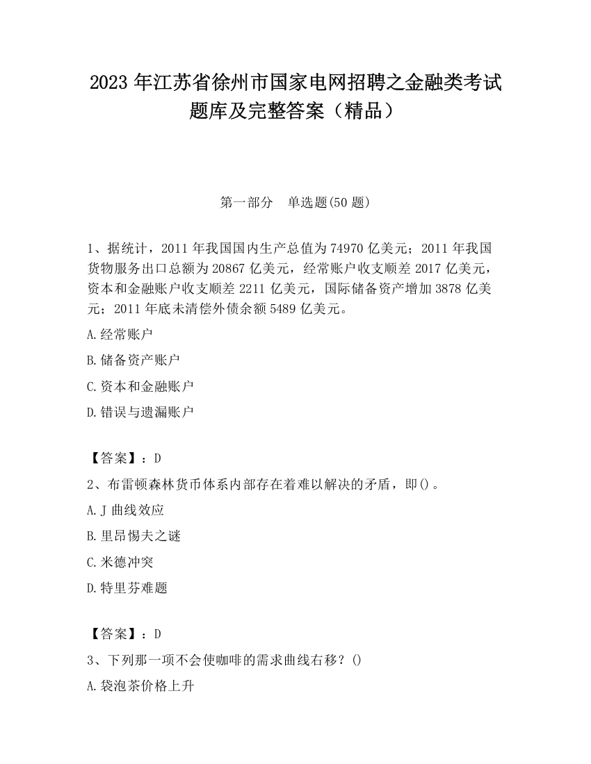 2023年江苏省徐州市国家电网招聘之金融类考试题库及完整答案（精品）