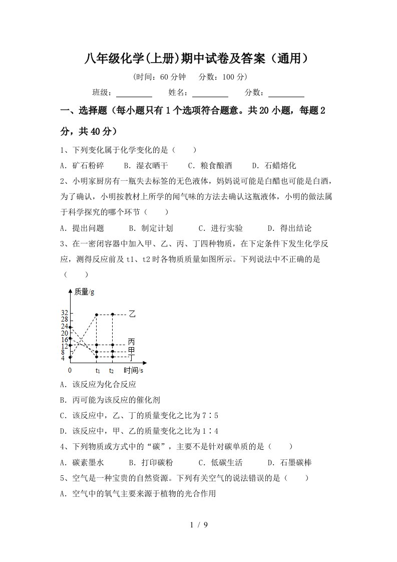 八年级化学上册期中试卷及答案通用