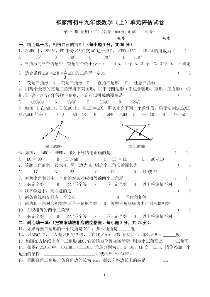 【小学中学教育精选】第一章证明（二）单元评估试卷(北师大九年级上)