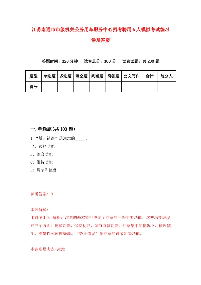 江苏南通市市级机关公务用车服务中心招考聘用6人模拟考试练习卷及答案第4版