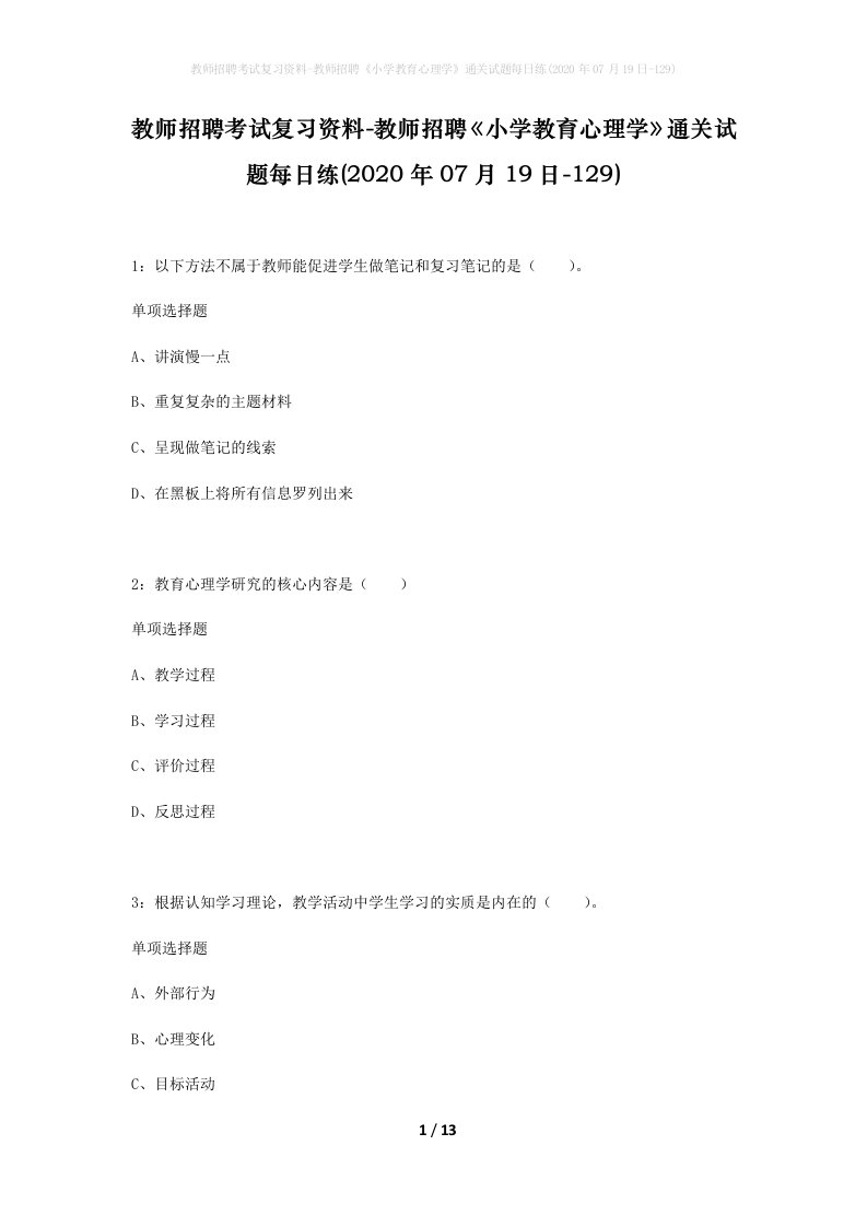 教师招聘考试复习资料-教师招聘小学教育心理学通关试题每日练2020年07月19日-129