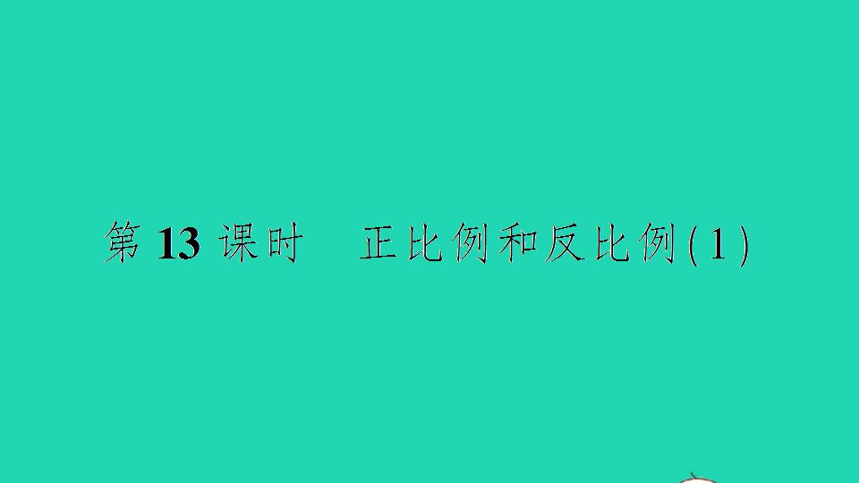 六年级数学下册七总复习1数与代数第13课时正比例和反比例1作业课件苏教版