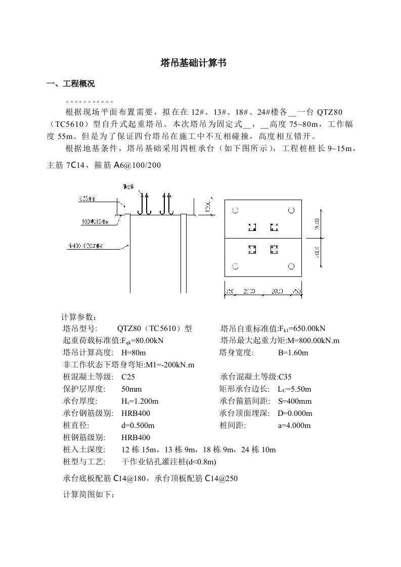 qtz80(5610型)塔吊基础计算书