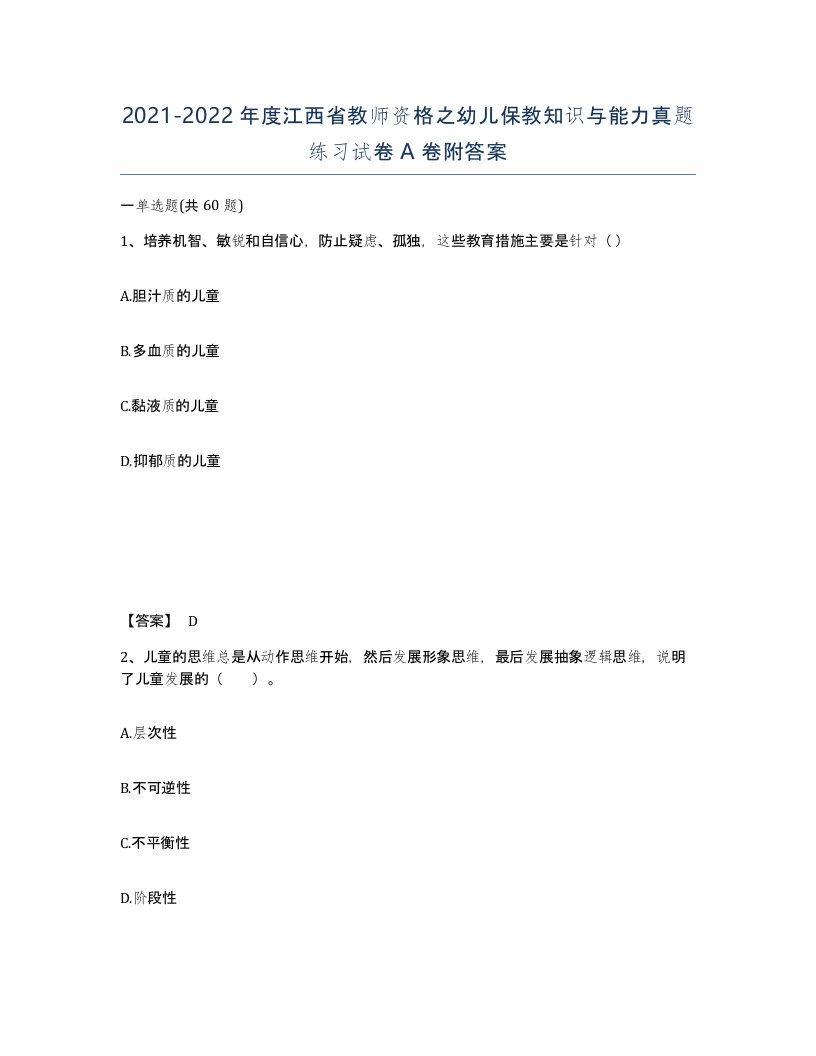 2021-2022年度江西省教师资格之幼儿保教知识与能力真题练习试卷A卷附答案