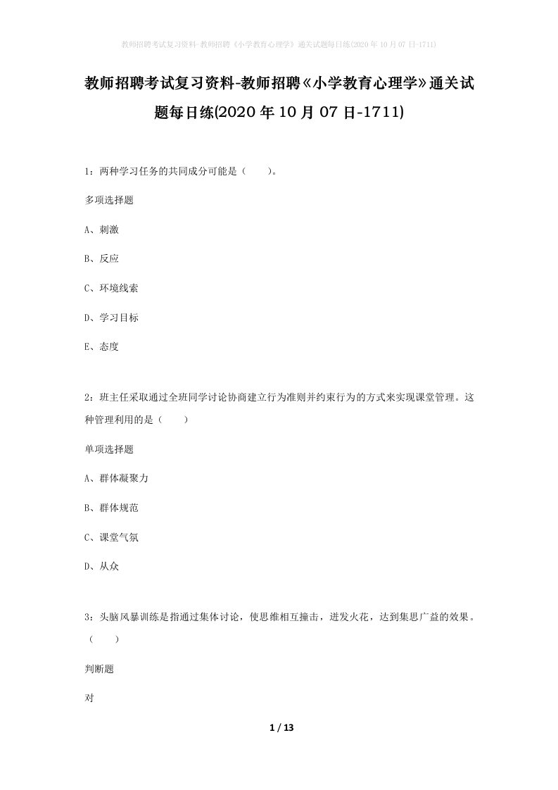 教师招聘考试复习资料-教师招聘小学教育心理学通关试题每日练2020年10月07日-1711