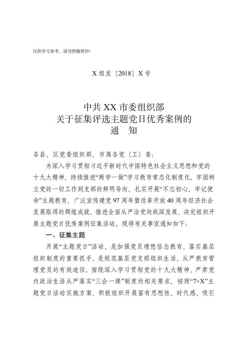 关于征集评选主题党日优秀案例的通知范文